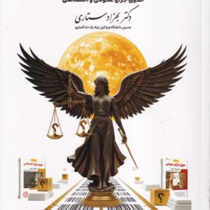 تست - منظومه تست های هوشمند حقوق جزای عمومی و اختصاصی