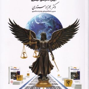 تست - منظومه تست های هوشمند آیین دادرسی کیفری
