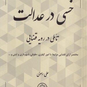 خسی در عدالت