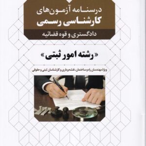 درسنامه آزمون های کارشناسی رسمی دادگستری و قوه قضائیه - رشته امور ثبتی