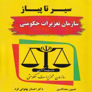 سیر تا پیاز سازمان تعزیرات حکومتی