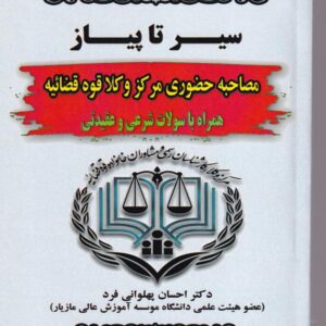 سیر تا پیاز مصاحبه حضوری مرکز وکلای قوه قضاییه