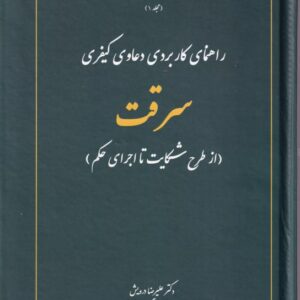 راهنمای کاربردی دعاوی کیفری سرقت - از طرح شکایت تا اجرای حکم