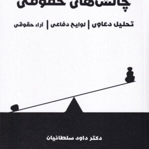 چالش های حقوقی - تحلیل دعاوی - لوایح دفاعی - آرا حقوقی