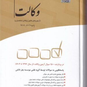 مجموعه آزمون های وکالت