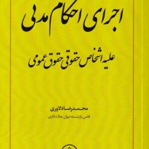 اجرای احکام مدنی علیه اشخاص حقوقی - حقوق عمومی