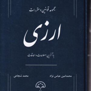 مجموعه قوانین و مقررات ارزی