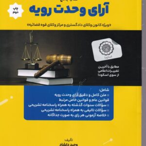 کتاب جامع آرای وحدت رویه