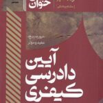 سریع خوان آیین دادرسی کیفری