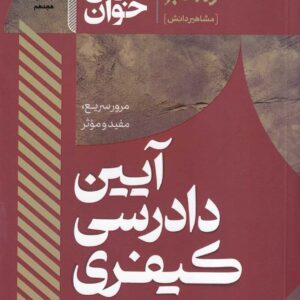 سریع خوان آیین دادرسی کیفری - احمدی - مشاهیر