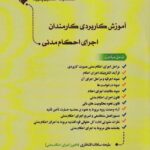 آموزش کاربردی کارمندان اجرای احکام مدنی
