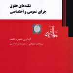 نکته های حقوق جزای عمومی و اختصاصی - دادآفرین