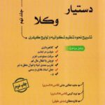 دستیار وکلا جلد نهم - تشریح نحوه تنظیم شکواییه و لوایح کیفری