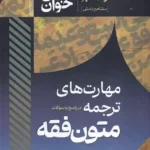 سریع خوان مهارت های ترجمه در پاسخ به سوالات متون فقه - الهه شعبانپور
