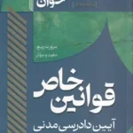 سريع خوان قوانين خاص آيين دادرسی مدنی