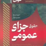 سریع خوان حقوق جزای عمومی