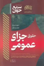 سریع خوان حقوق جزای عمومی