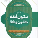متون فقه کانون وکلا - الهی شعبانپور - مشاهیر دانش