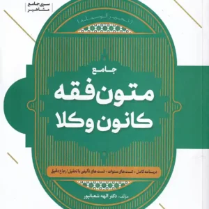 متون فقه کانون وکلا - الهی شعبانپور - مشاهیر دانش