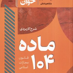 سریع خوان شرح کاربردی ماده 104 قانون مجازات اسلامی - جعفر فراست - مشاهیر