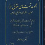 مجموعه تست های حقوق جزا عمومی اختصاصی و قوانین خاص-دکتر کامفر