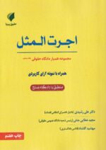 همیار دادگاه حقوقی جلد پنجم - اجرت المثل