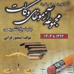 کامل ترین و جامع ترین مجموعه آزمون های وکالت با پاسخ تشریحی