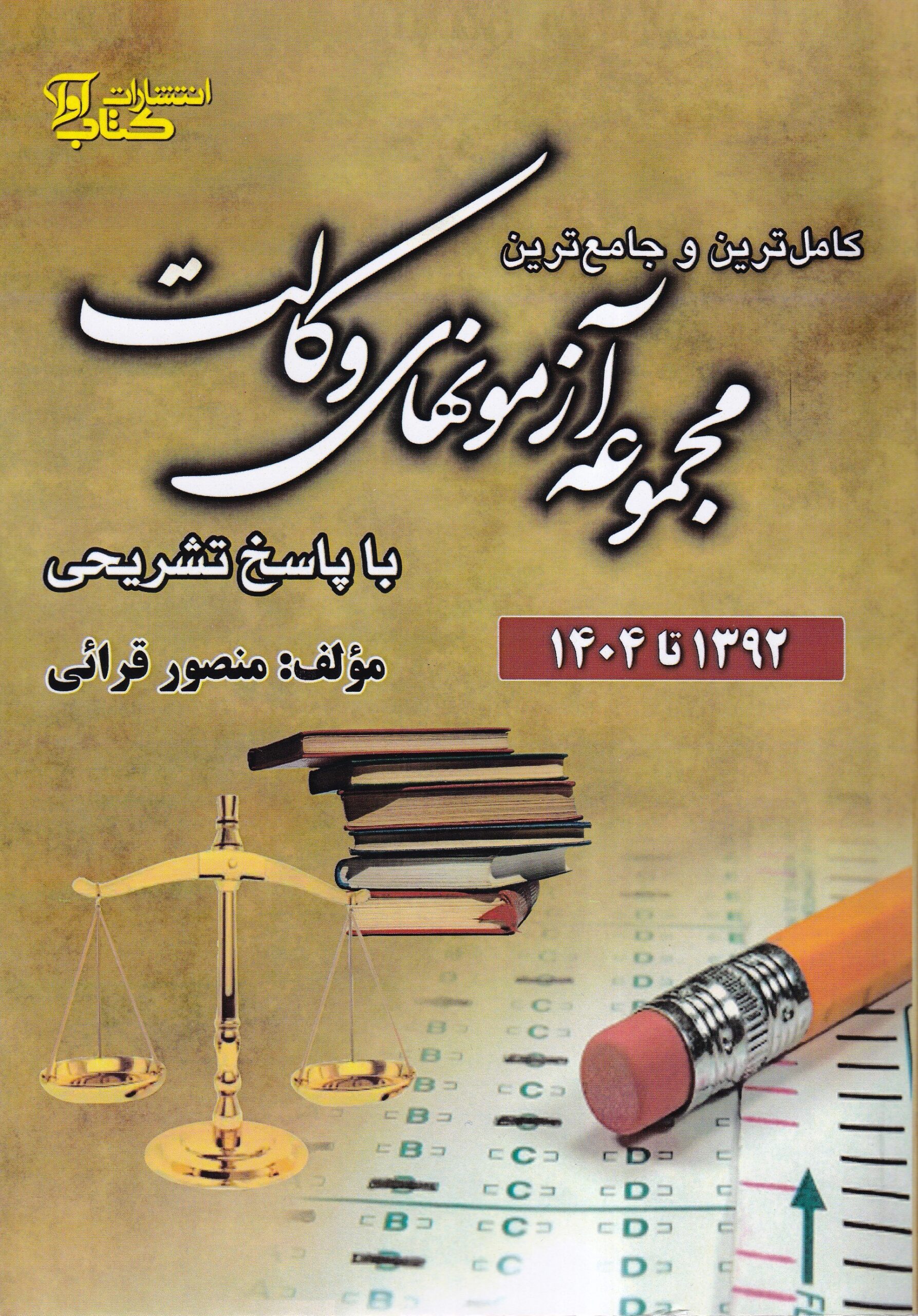 IMG_20260224_0007 کامل ترین و جامع ترین مجموعه آزمون های وکالت با پاسخ تشریحی - تصویر 1