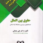 تست - مجموعه پرسش های چهارگزینه ای طبقه بندی شده حقوق بین الملل عمومی