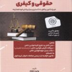 کامل ترین مجموعه قوانین خاص حقوقی و کیفری - وحید دلشاد