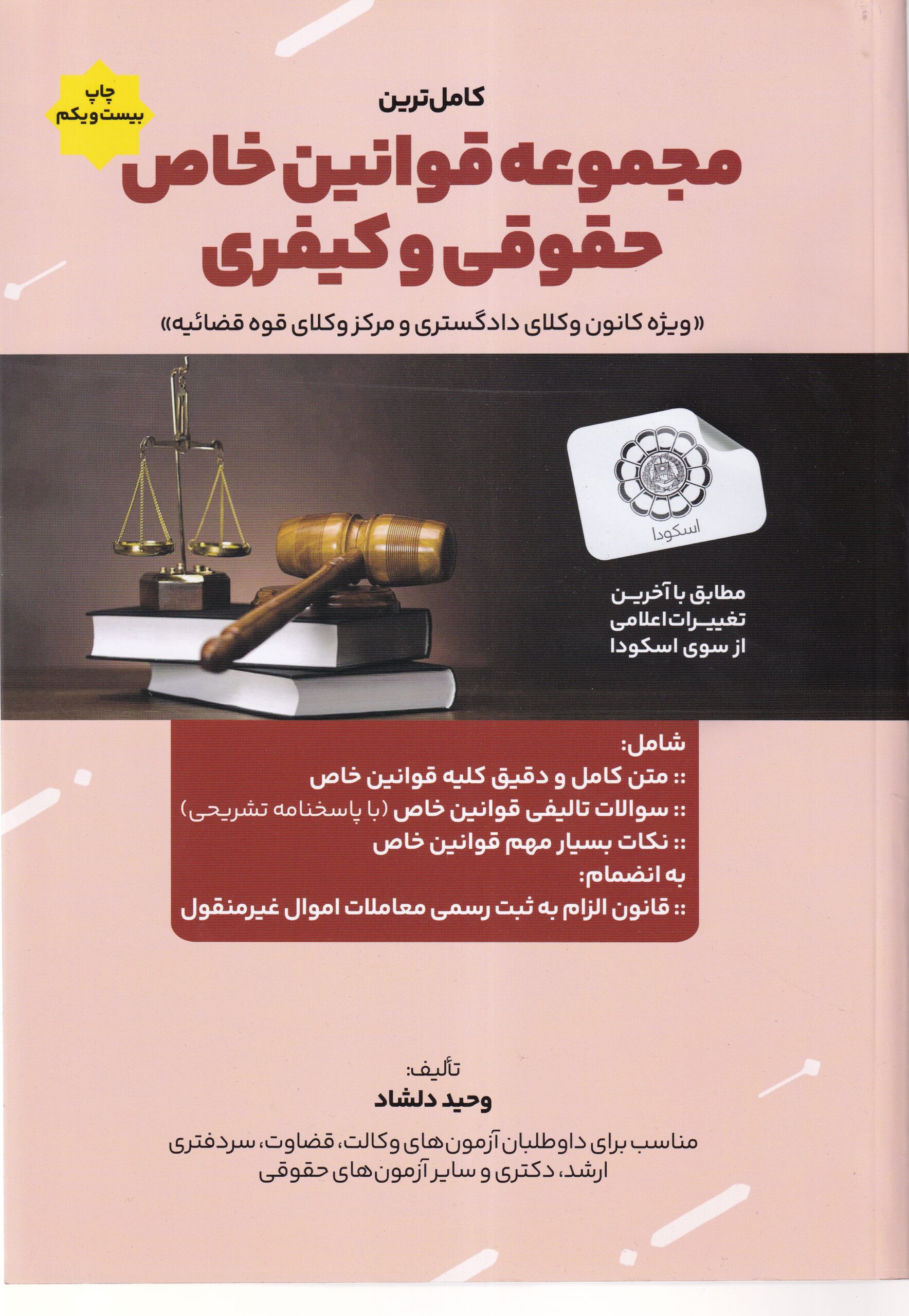 IMG_20260227_0007 کامل ترین مجموعه قوانین خاص حقوقی و کیفری - وحید دلشاد - تصویر 1
