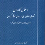 راهنمای کاربردی شناسایی خطا های رایج در دعاوی حقوقی و کیفری