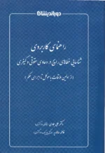 راهنمای کاربردی شناسایی خطا های رایج در دعاوی حقوقی و کیفری