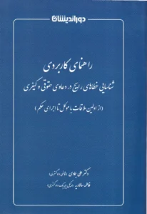 راهنمای کاربردی شناسایی خطا های رایج در دعاوی حقوقی و کیفری