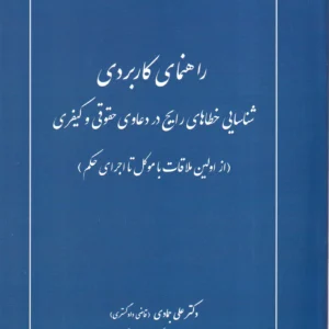 راهنمای کاربردی شناسایی خطا های رایج در دعاوی حقوقی و کیفری