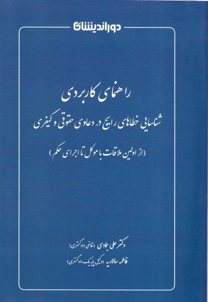 راهنمای کاربردی شناسایی خطا های رایج در دعاوی حقوقی و کیفری