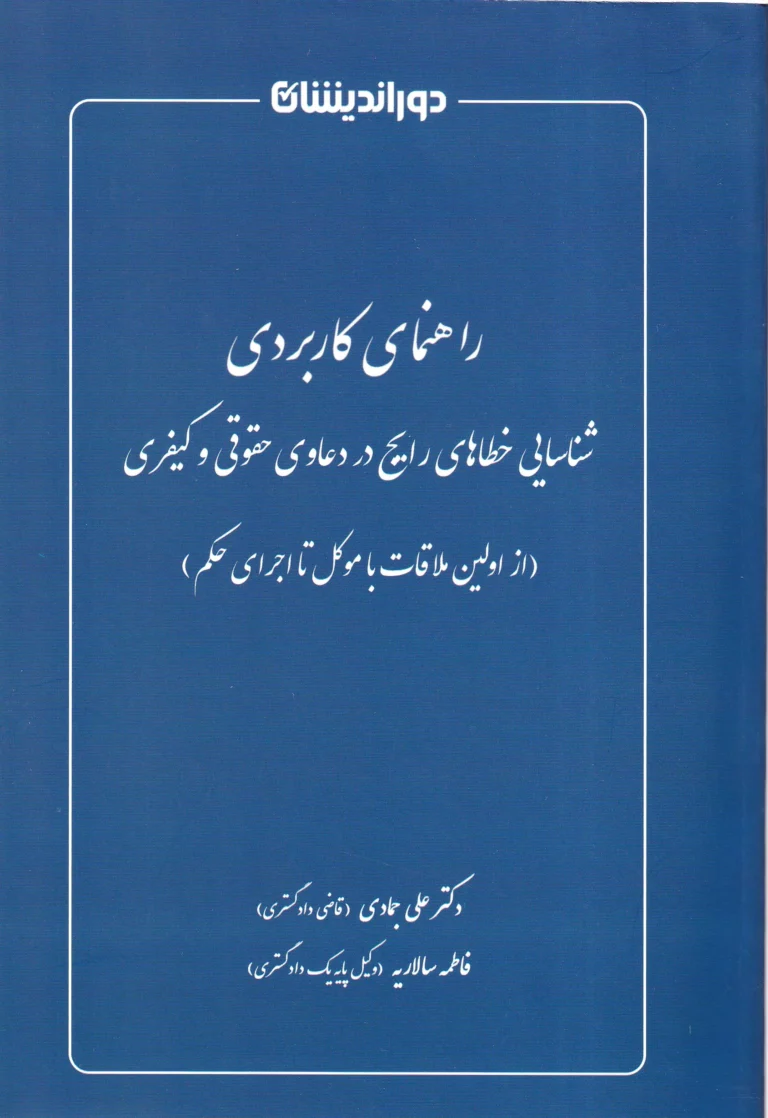 راهنمای کاربردی شناسایی خطا های رایج در دعاوی حقوقی و کیفری