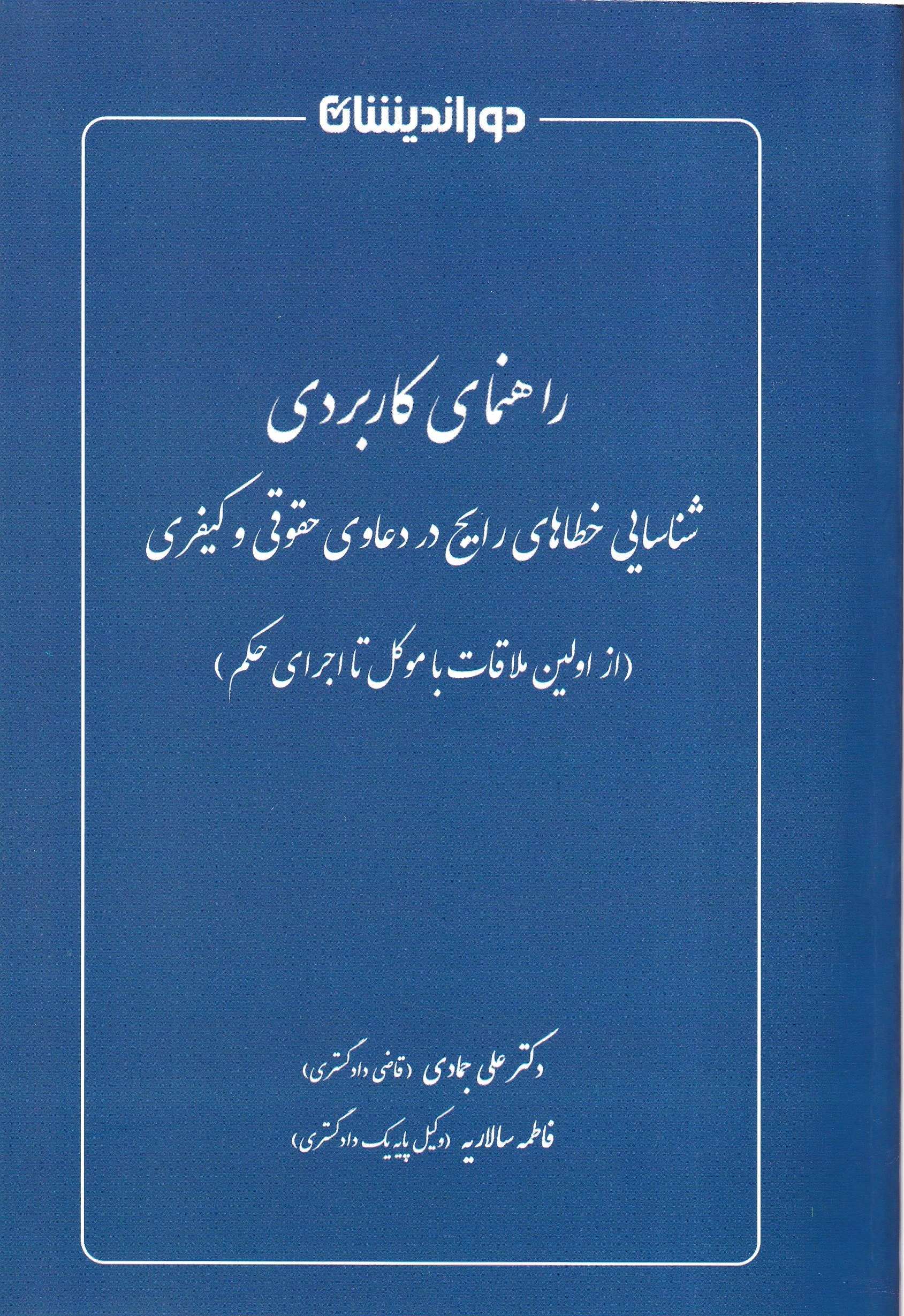 راهنمای کاربردی شناسایی خطا های رایج در دعاوی حقوقی و کیفری راهنمای کاربردی شناسایی خطا های رایج در دعاوی حقوقی و کیفری