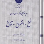 فسخ انفساخ تفاسخ - رویه قضایی