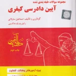 تست-مجموعه سوالات طبقه بندی شده آیین دادرسی کیفری-اسماعیل ساولانی