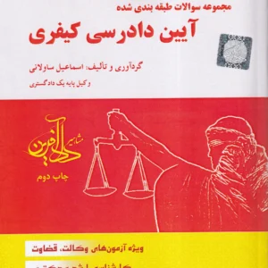 تست-مجموعه سوالات طبقه بندی شده آیین دادرسی کیفری-اسماعیل ساولانی