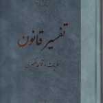 تفسیر قانون - نظریات و قواعد تفسیری