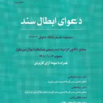 همیار دادگاه حقوقی جلد 15 - دعوای ابطال سند- انتشارات پویا