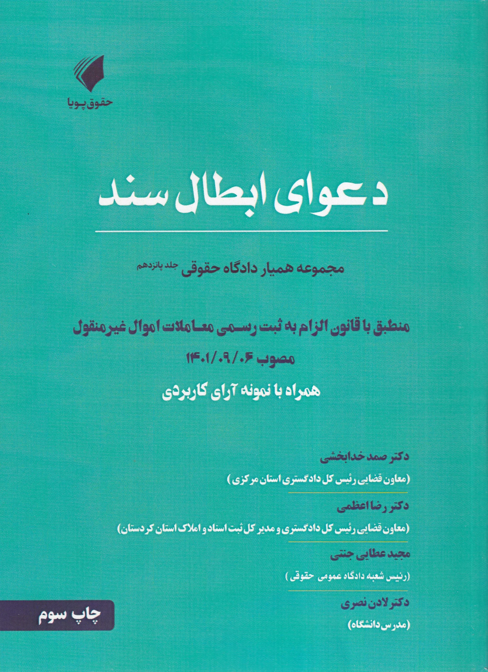 IMG_20260627_0007 همیار دادگاه حقوقی جلد 15 - دعوای ابطال سند- انتشارات پویا - تصویر 1