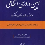 آیین دادرسی انتظامی در تخلفات انتظامی وکلای دادگستری - تشکیلات - صلاحیت - رسیدگی و اجرای احکام انتظامی-مجتبی باری