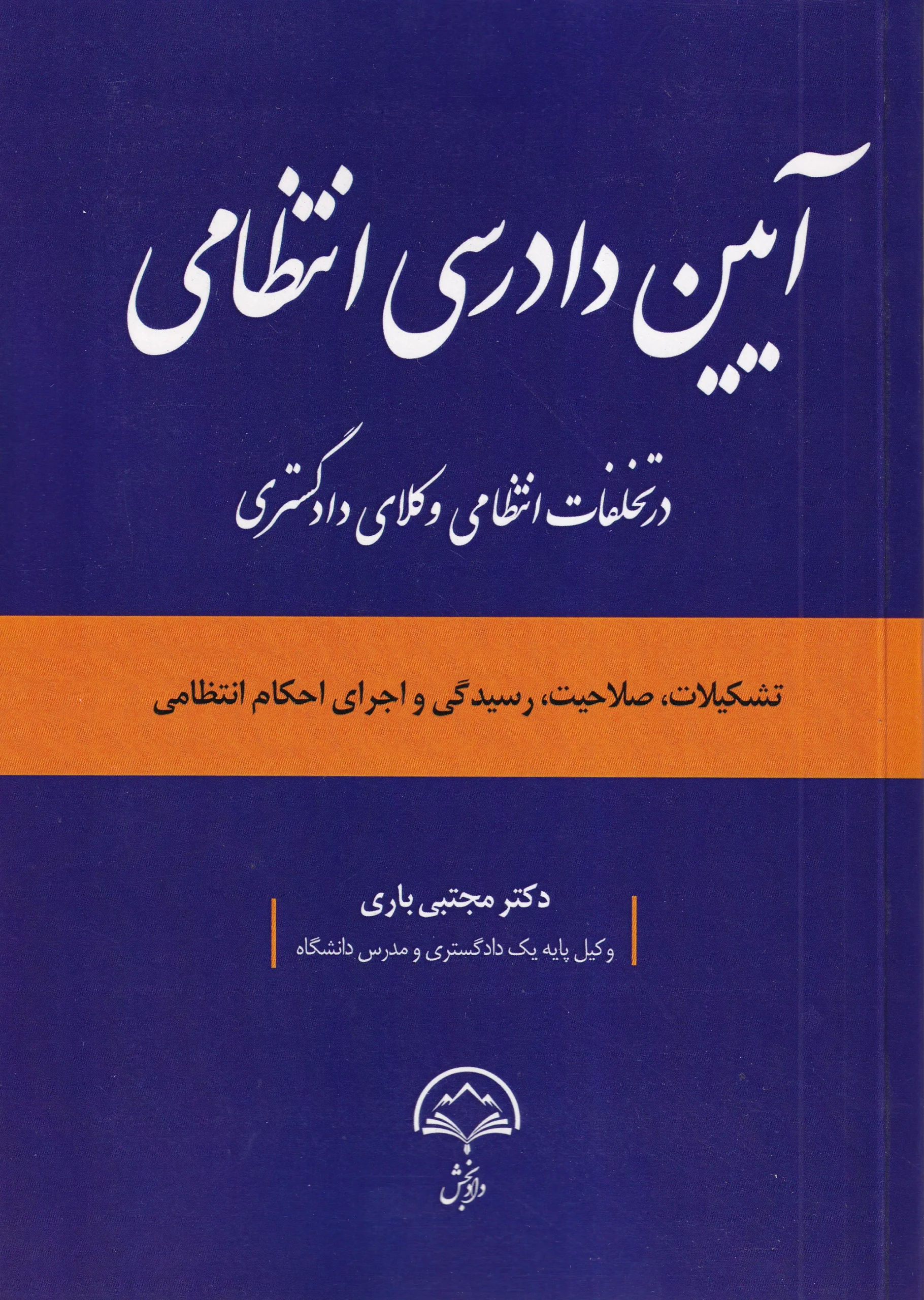 IMG_20260701_0001 آیین دادرسی انتظامی در تخلفات انتظامی وکلای دادگستری - تشکیلات - صلاحیت - رسیدگی و اجرای احکام انتظامی-مجتبی باری - تصویر 1