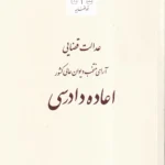 عدالت قضایی آرای منتخب عالی کشور اعاده دادرسی - انتشارات قوه قضاییه