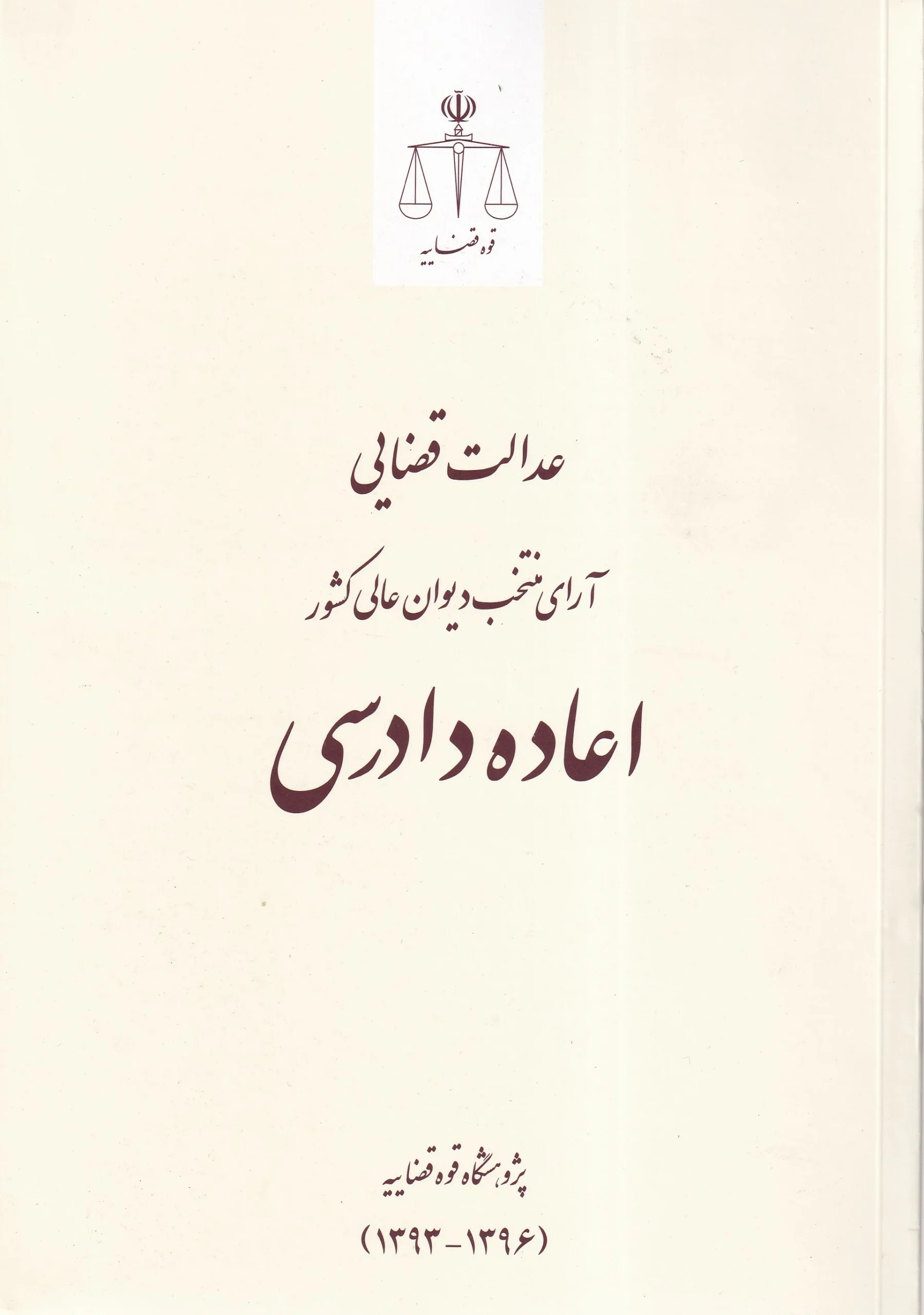 IMG_20260705_0002 عدالت قضایی آرای منتخب عالی کشور اعاده دادرسی - انتشارات قوه قضاییه - تصویر 1