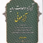 آرای وحدت رویه آزمونی-آوا