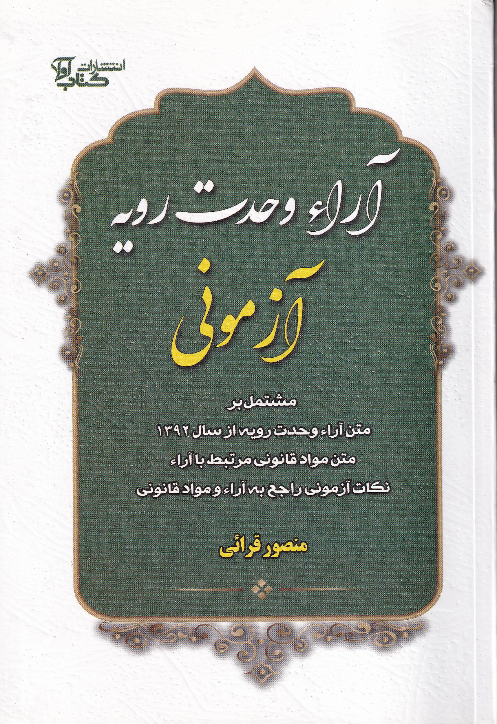 IMG_20260709_0005 آرای وحدت رویه آزمونی-آوا - تصویر 1